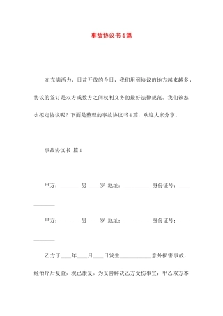 事故协议书4篇（一）