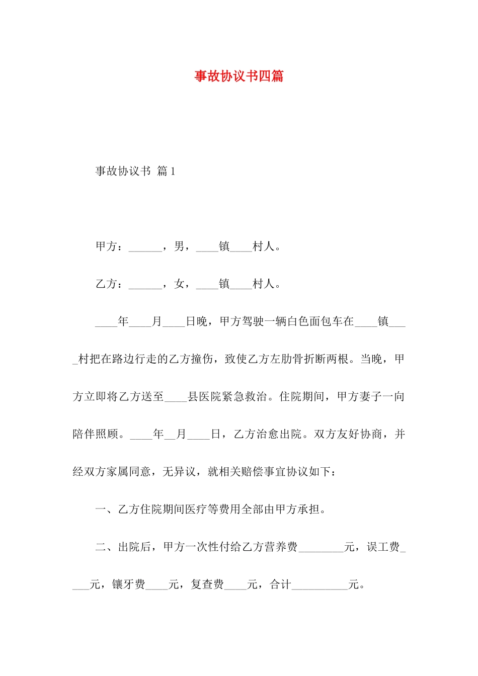 事故协议书四篇_第1页