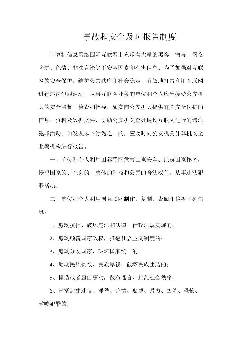 事故和安全及时报告制度_第1页