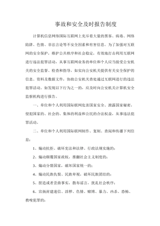 事故和安全及时报告制度