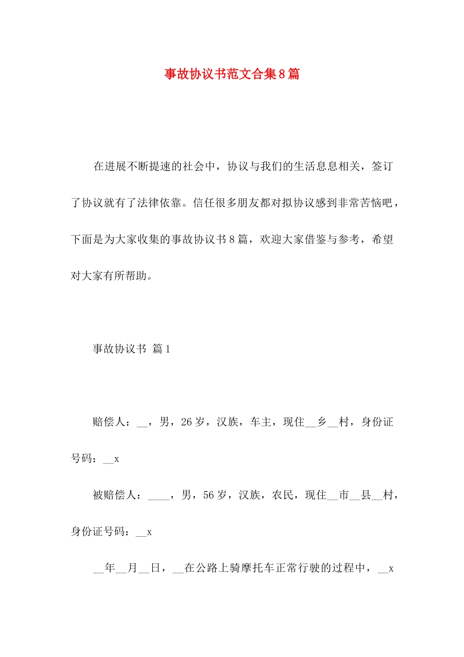 事故协议书范文合集8篇_第1页