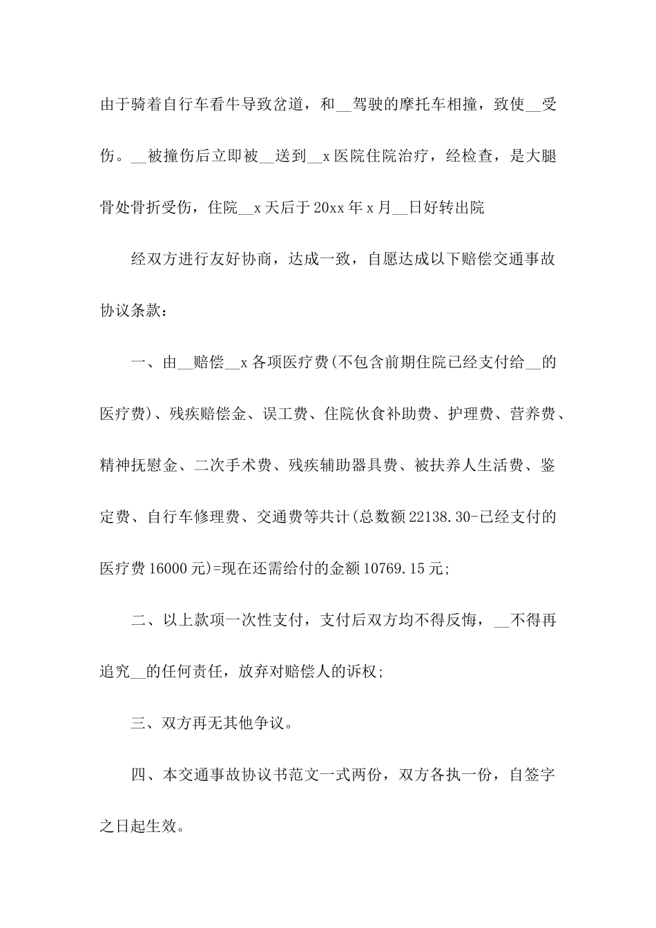 事故协议书范文合集8篇_第2页