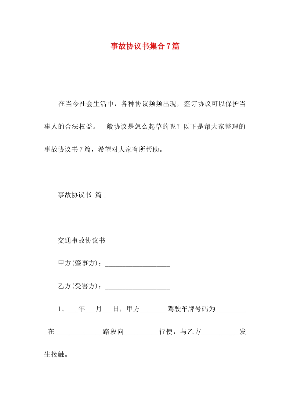 事故协议书集合7篇_第1页