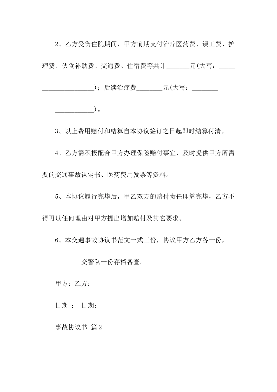 事故协议书集合7篇_第2页