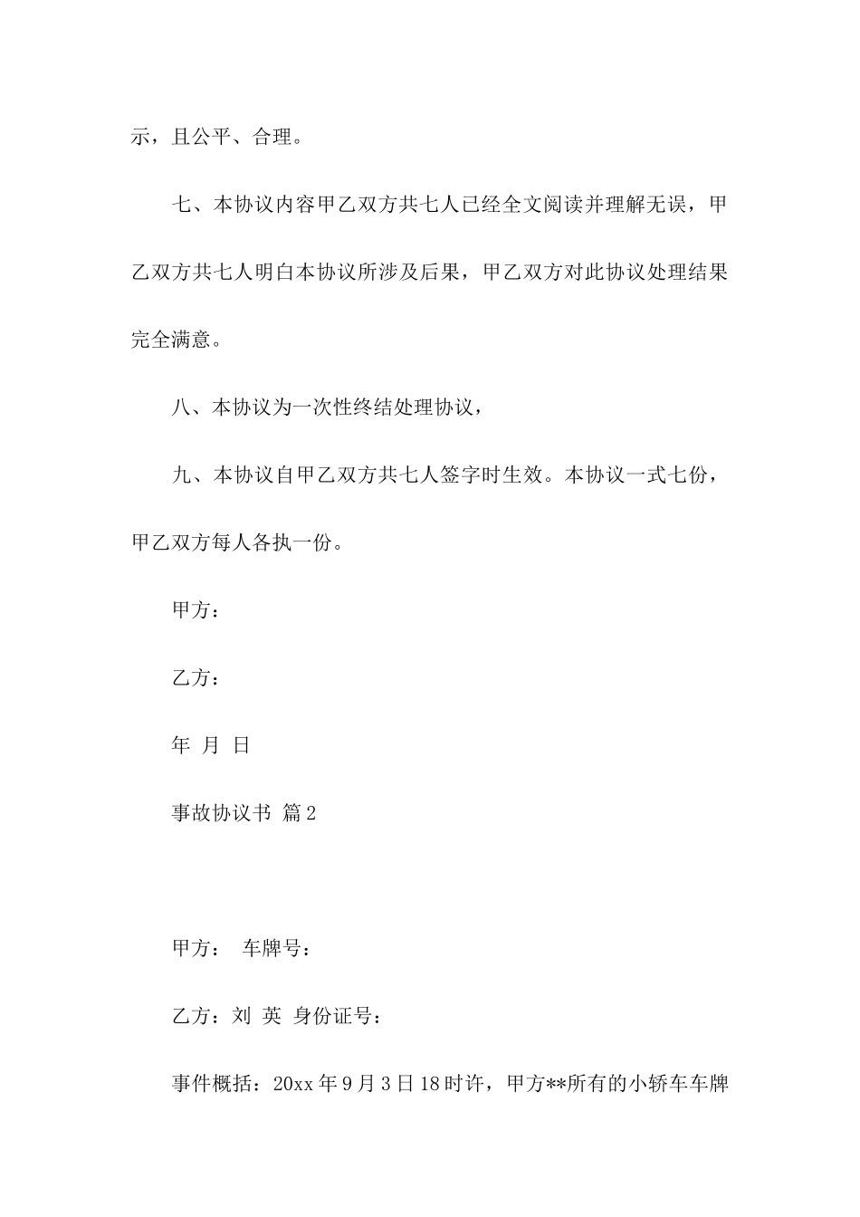 事故协议书范文10篇_第3页