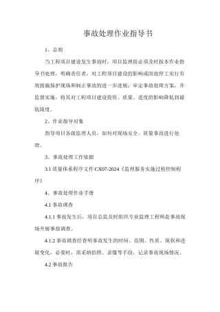 事故处理作业指导书