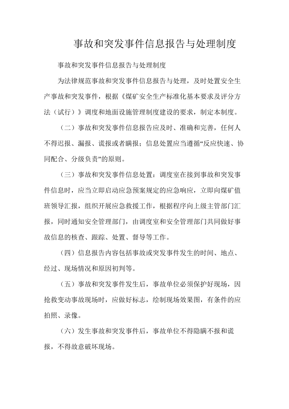 事故和突发事件信息报告与处理制度_第1页