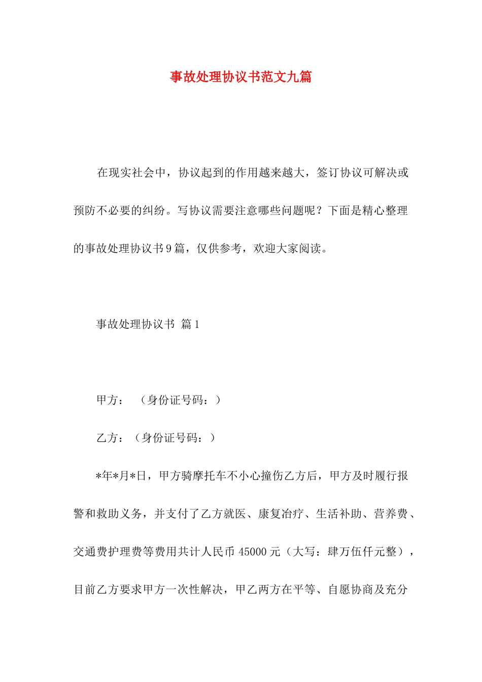 事故处理协议书范文九篇_第1页