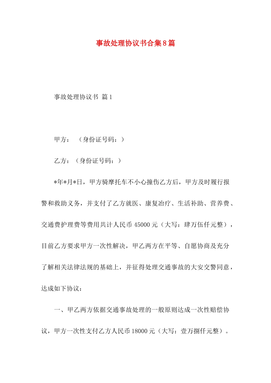 事故处理协议书合集8篇_第1页