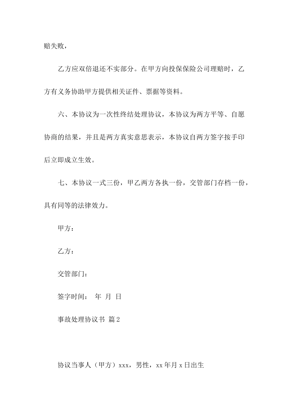 事故处理协议书合集8篇_第3页