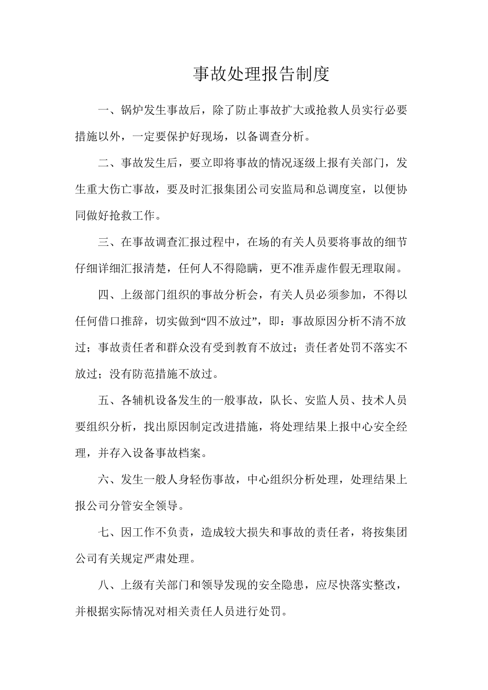 事故处理报告制度_第1页