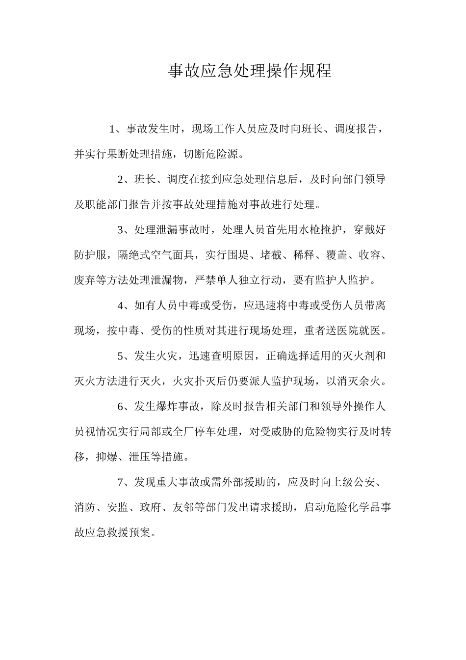 事故应急处理操作规程_第1页