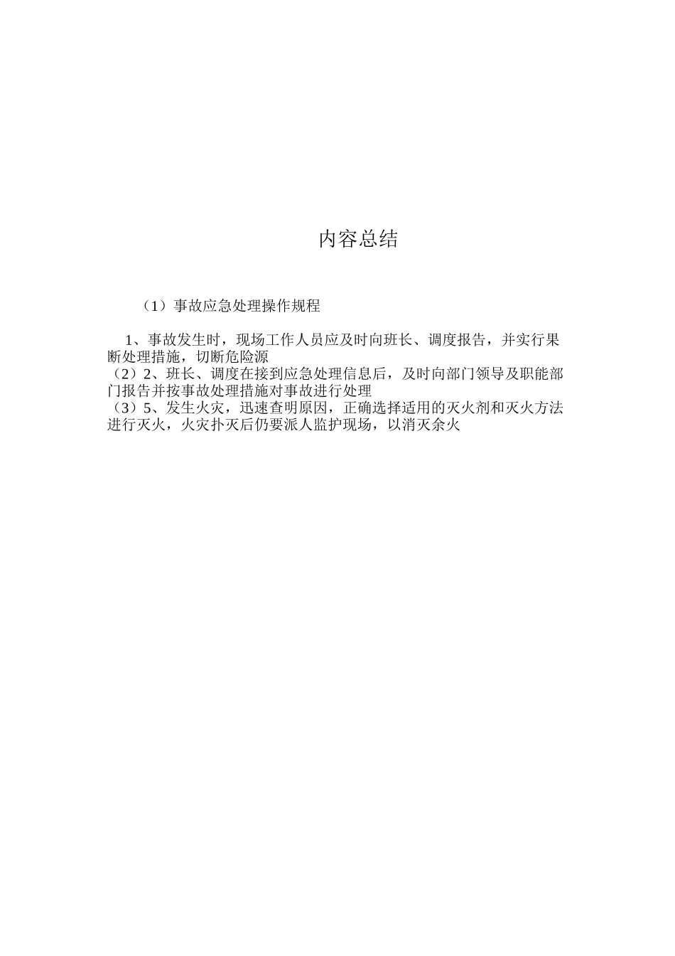 事故应急处理操作规程_第2页