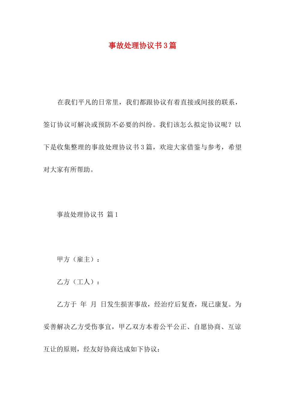 事故处理协议书3篇_第1页