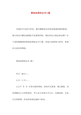 事故处理协议书3篇
