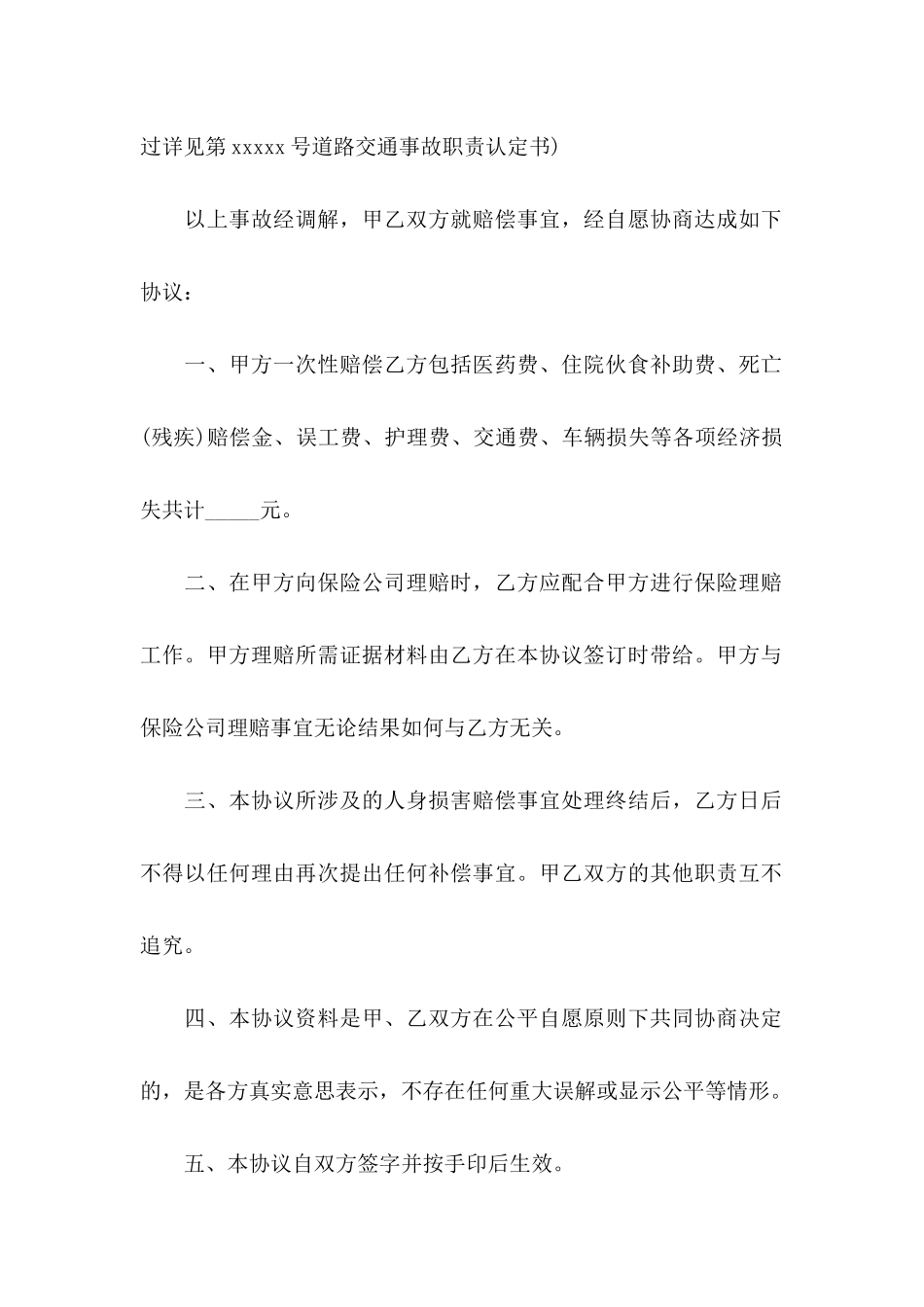 事故处理协议书4篇_第2页