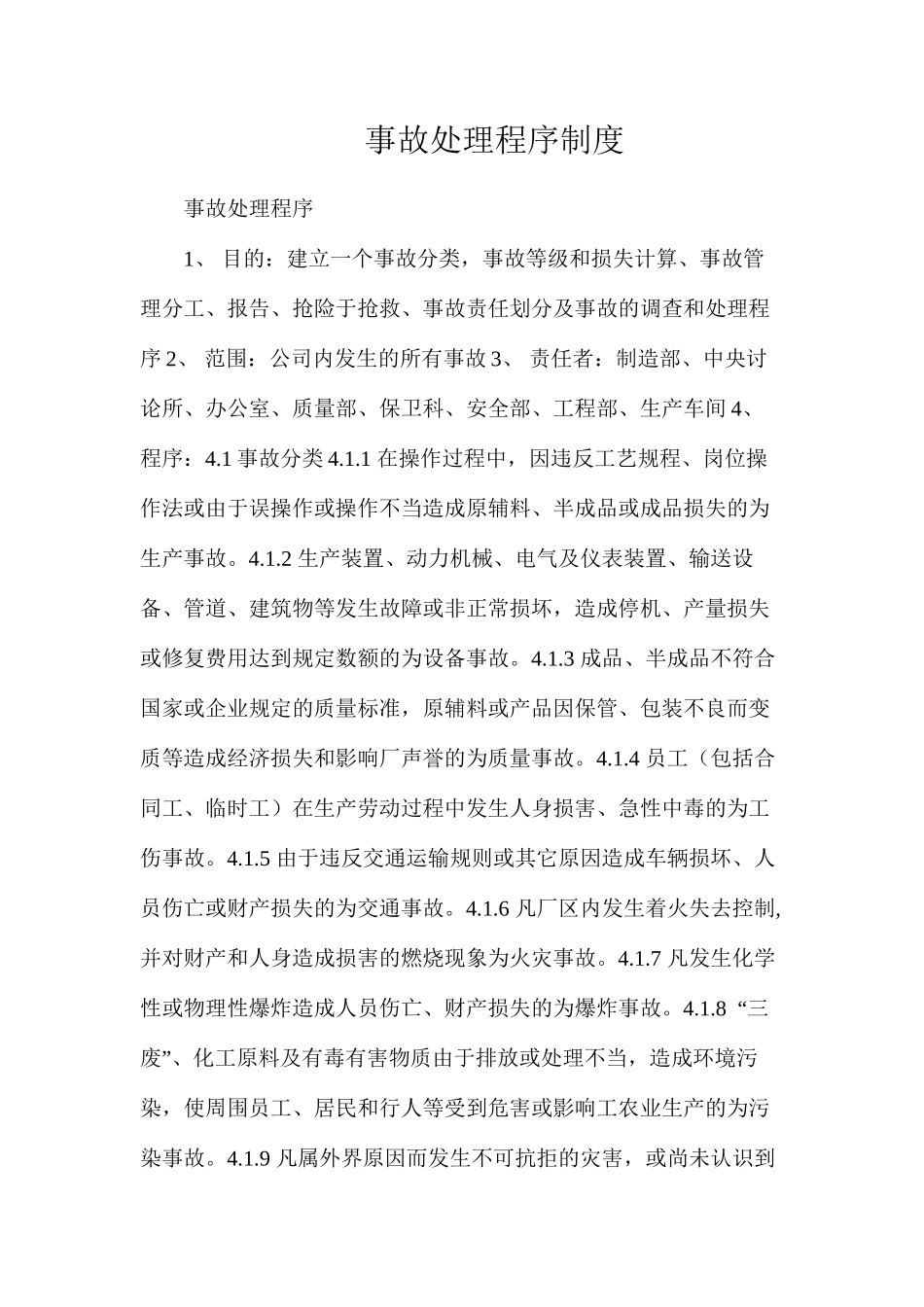 事故处理程序制度_第1页