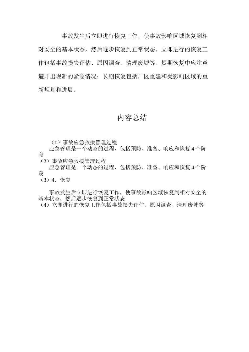 事故应急救援管理过程_第2页