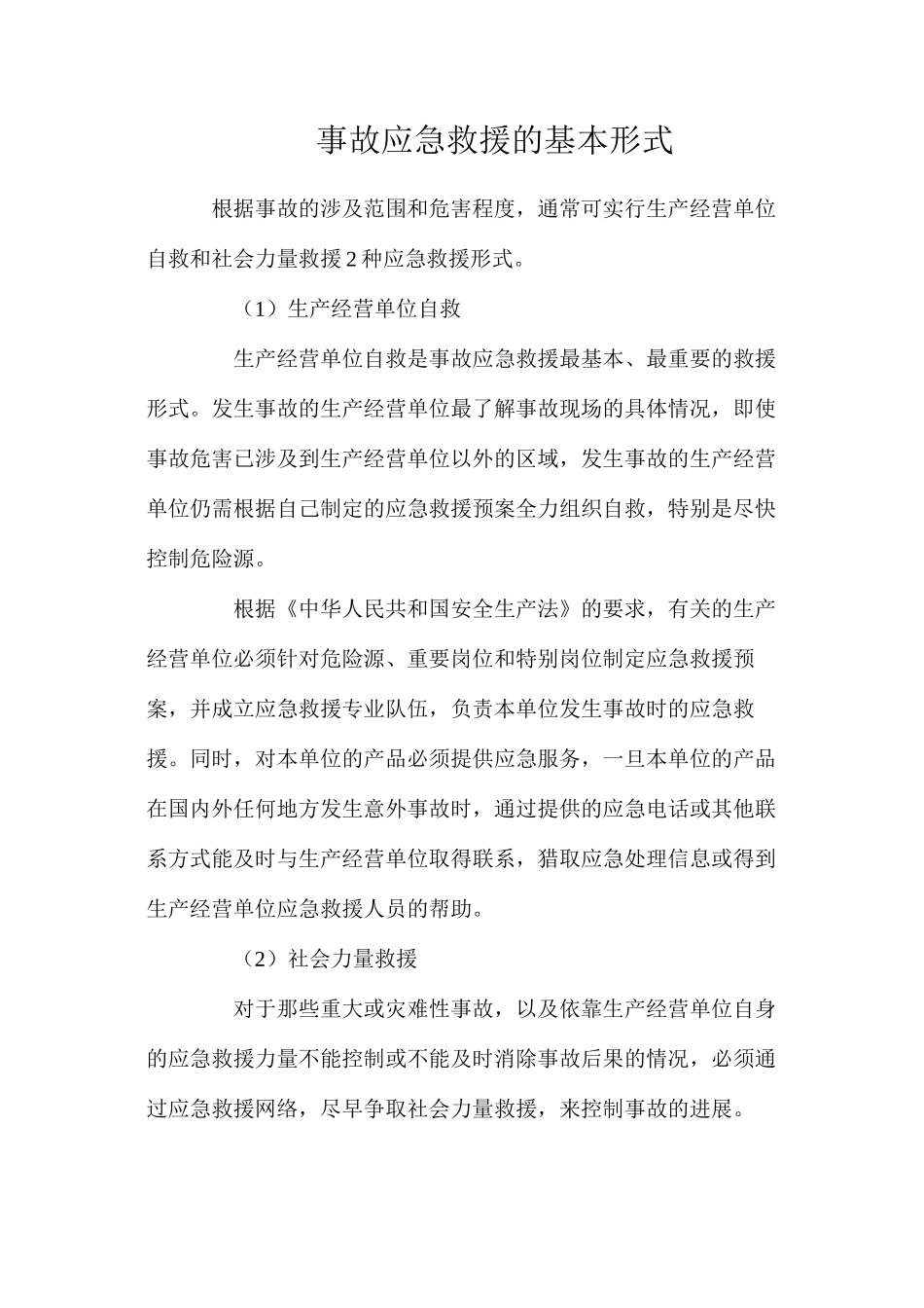 事故应急救援的基本形式_第1页