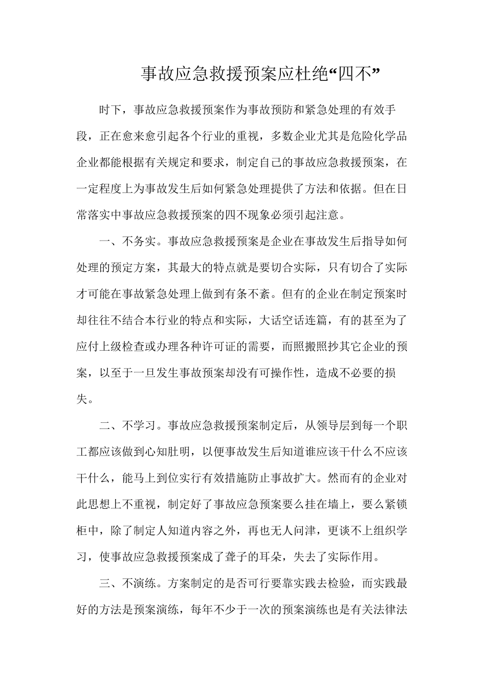 事故应急救援预案应杜绝“四不”_第1页