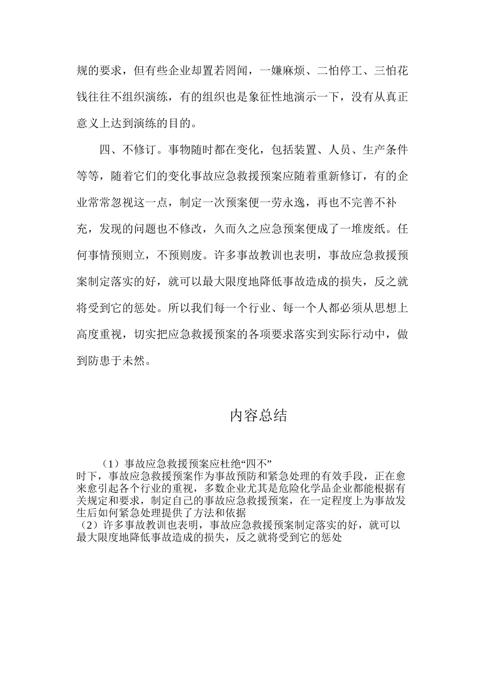 事故应急救援预案应杜绝“四不”_第2页