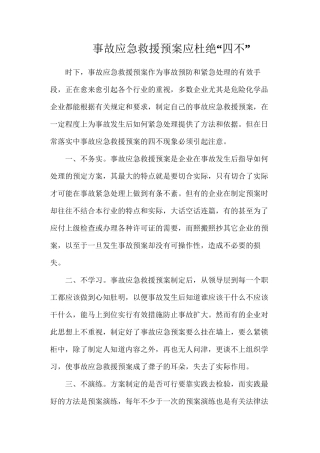 事故应急救援预案应杜绝“四不”