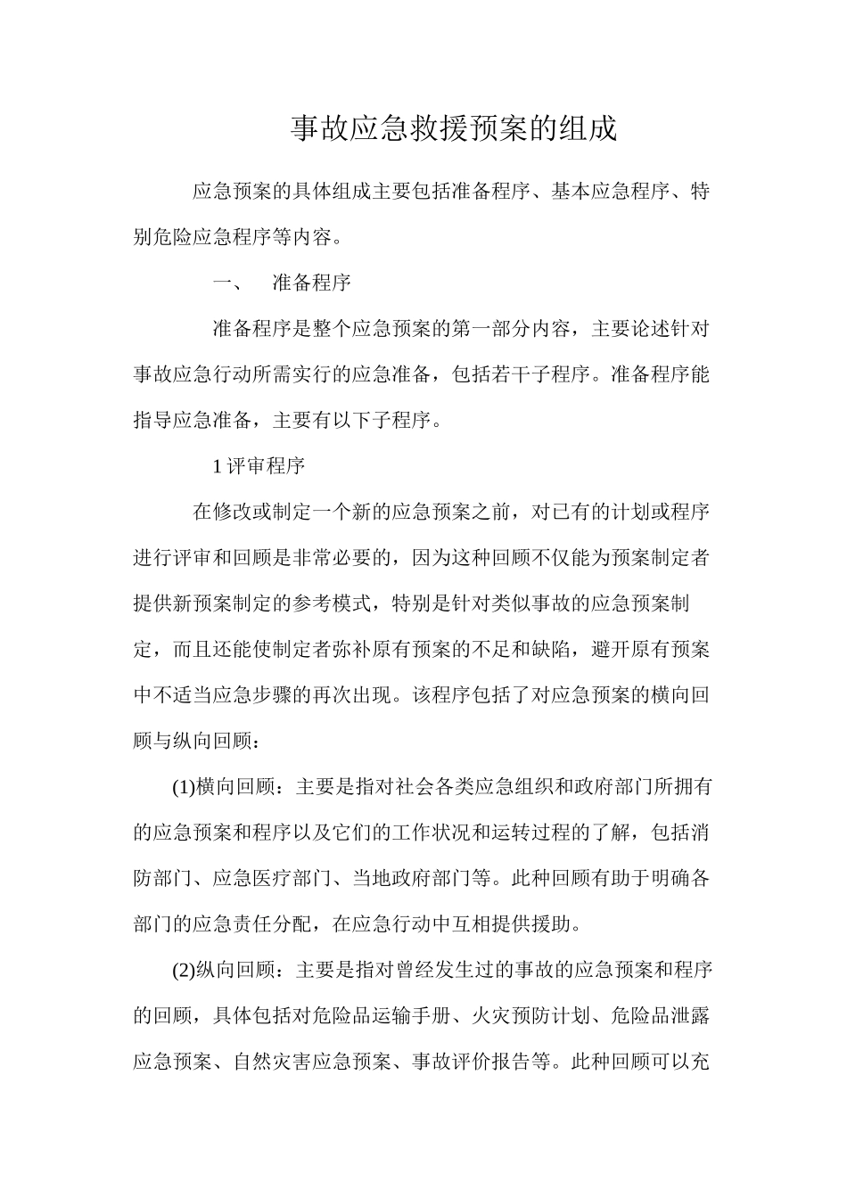 事故应急救援预案的组成_第1页