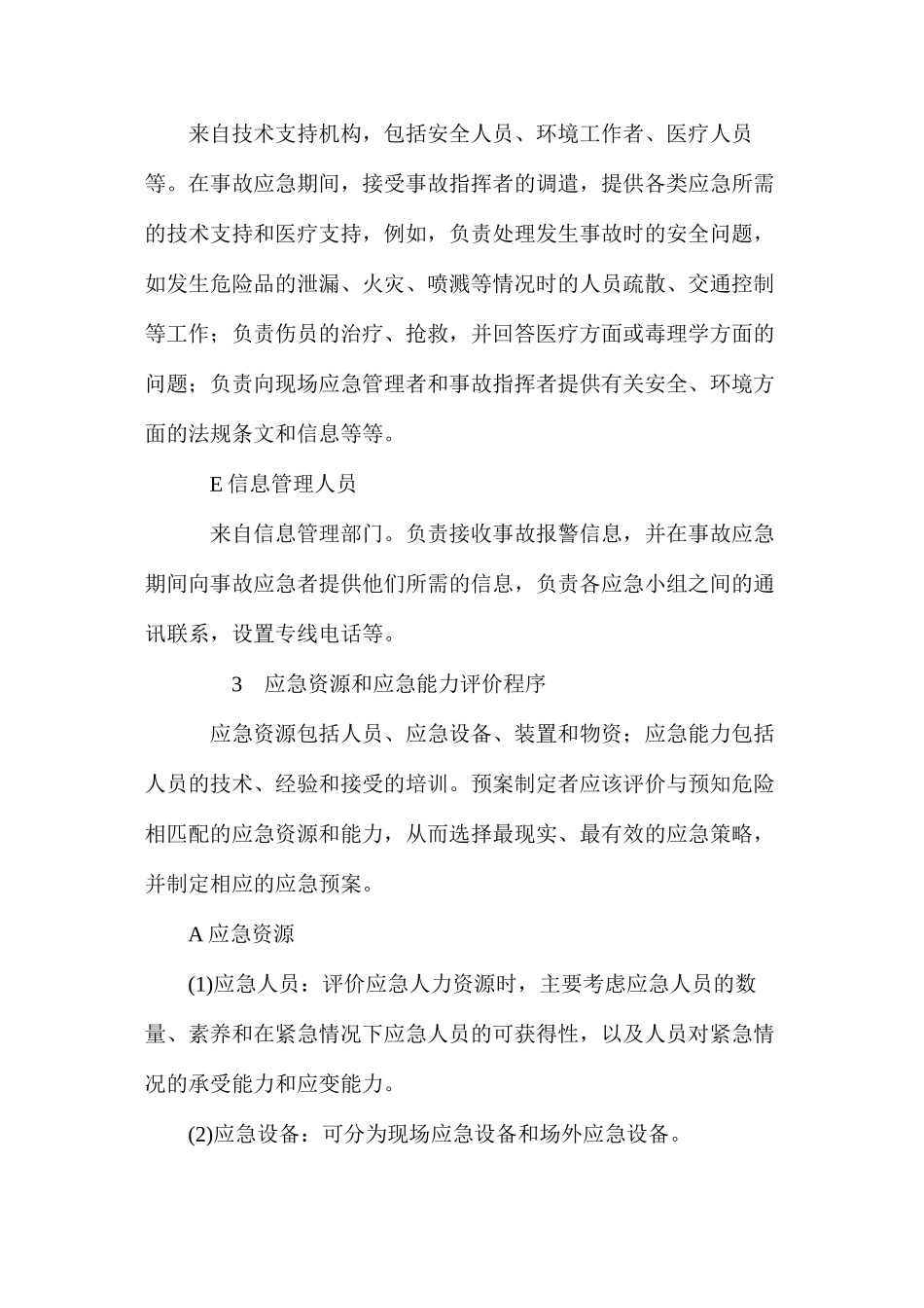 事故应急救援预案的组成_第3页