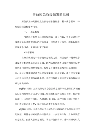 事故应急救援预案的组成