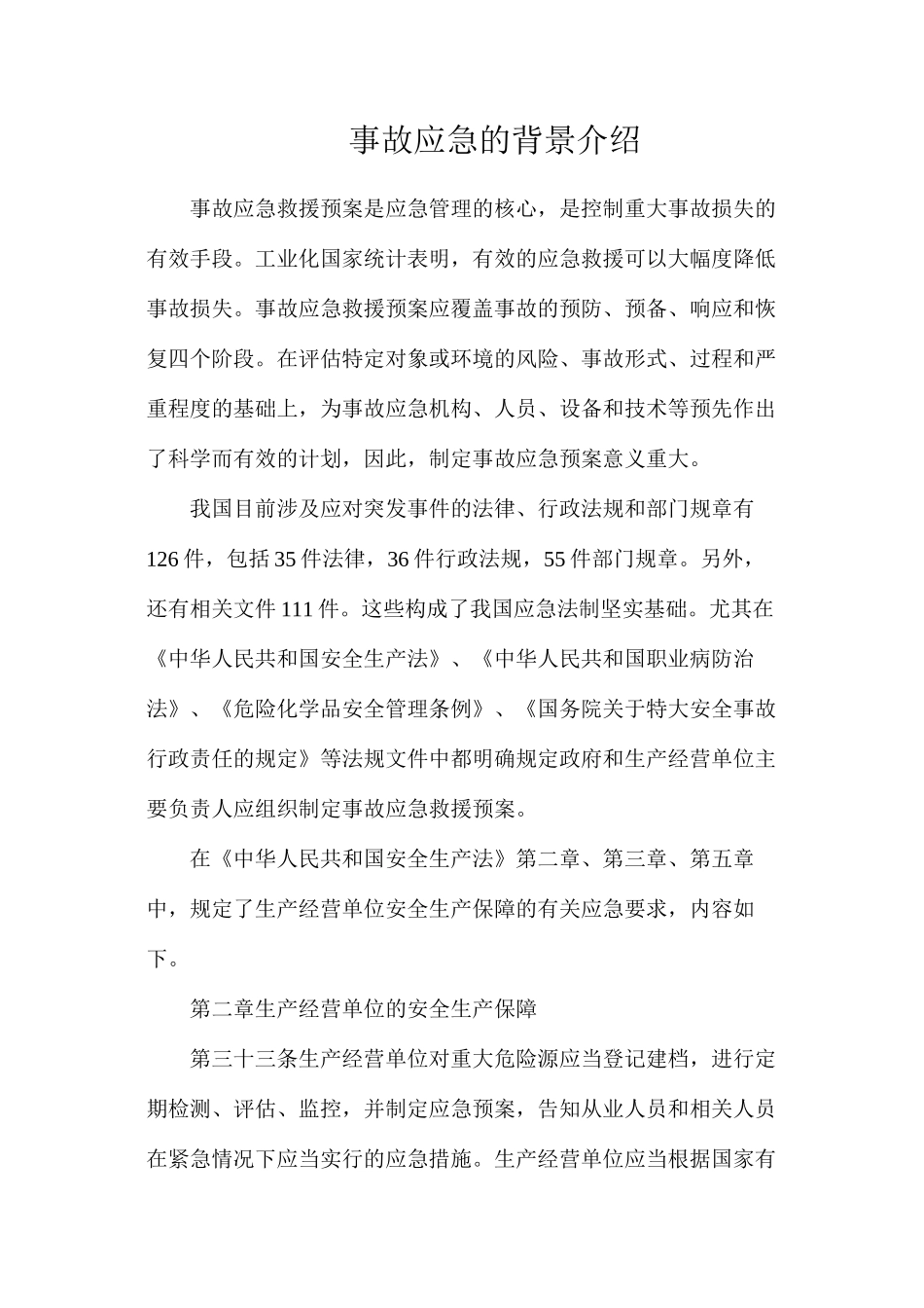 事故应急的背景介绍_第1页