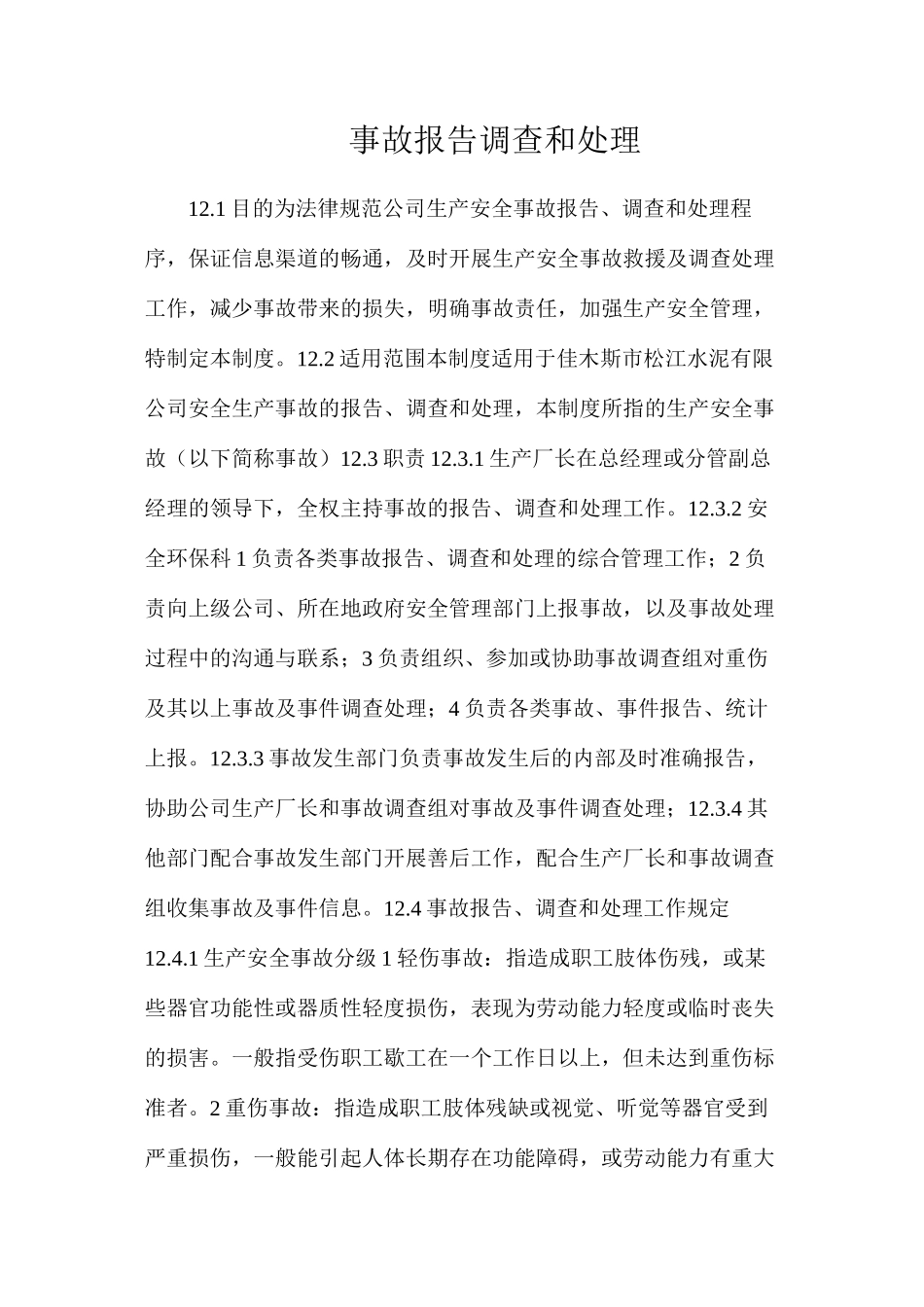 事故报告调查和处理_第1页