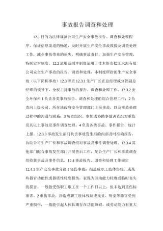 事故报告调查和处理