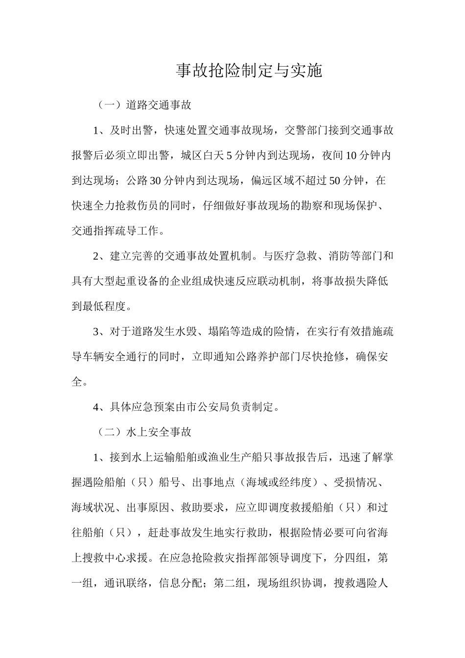 事故抢险制定与实施_第1页