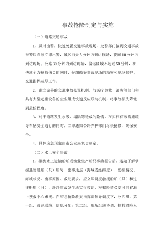 事故抢险制定与实施
