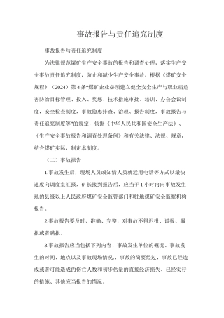 事故报告与责任追究制度