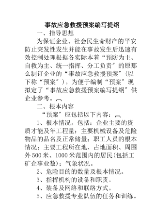 事故应急救援预案编写提纲