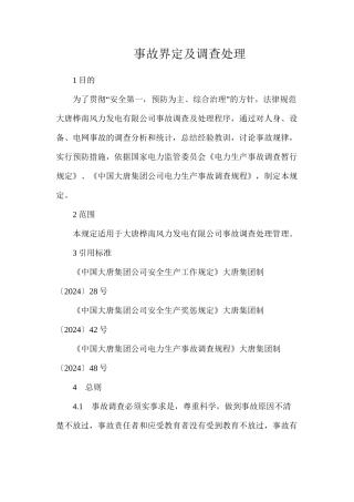 事故界定及调查处理