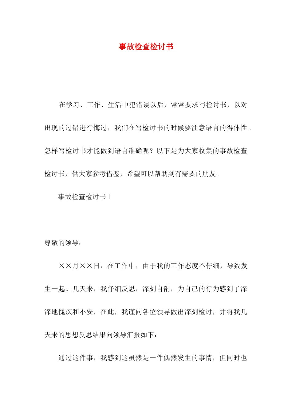 事故检查检讨书_第1页