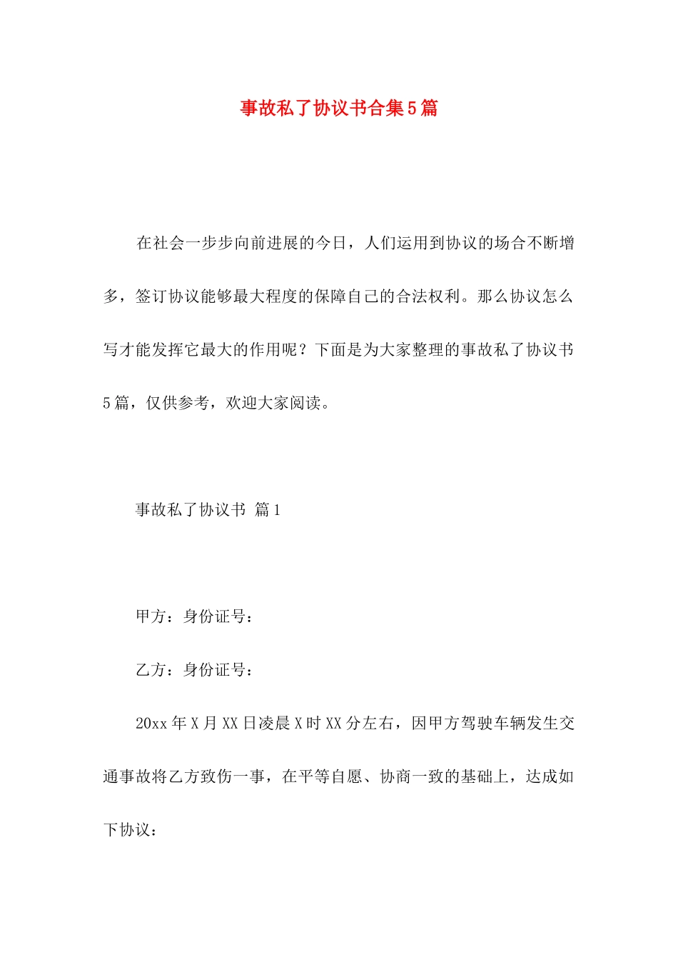 事故私了协议书合集5篇_第1页