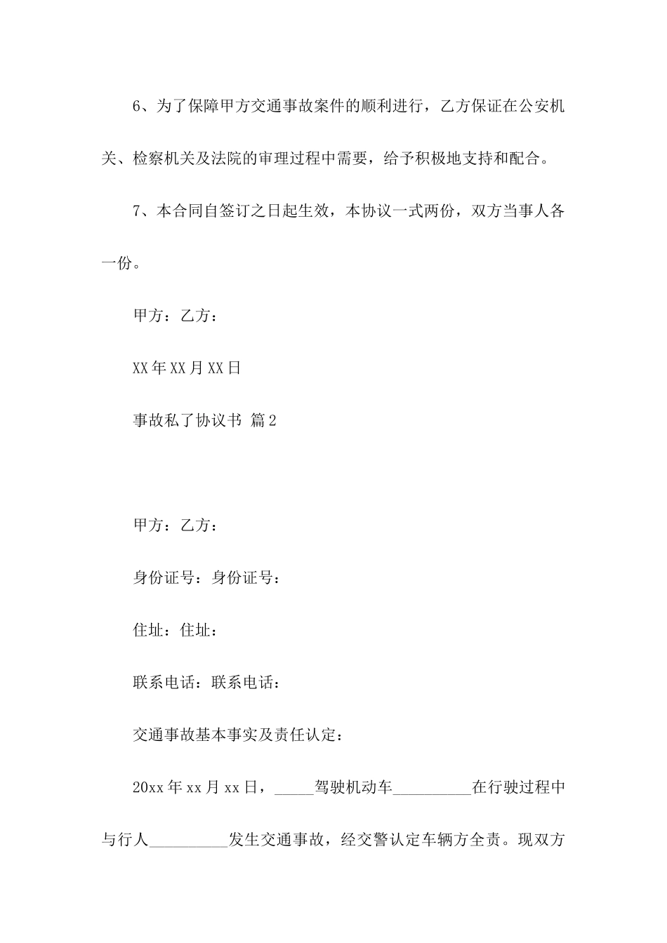 事故私了协议书合集5篇_第3页