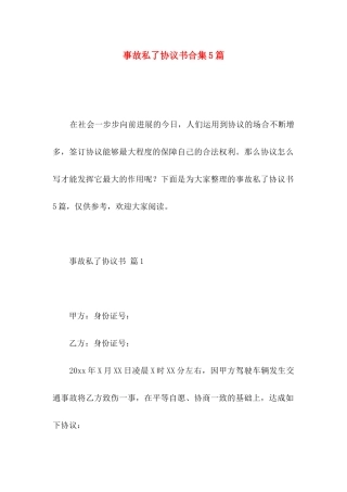 事故私了协议书合集5篇
