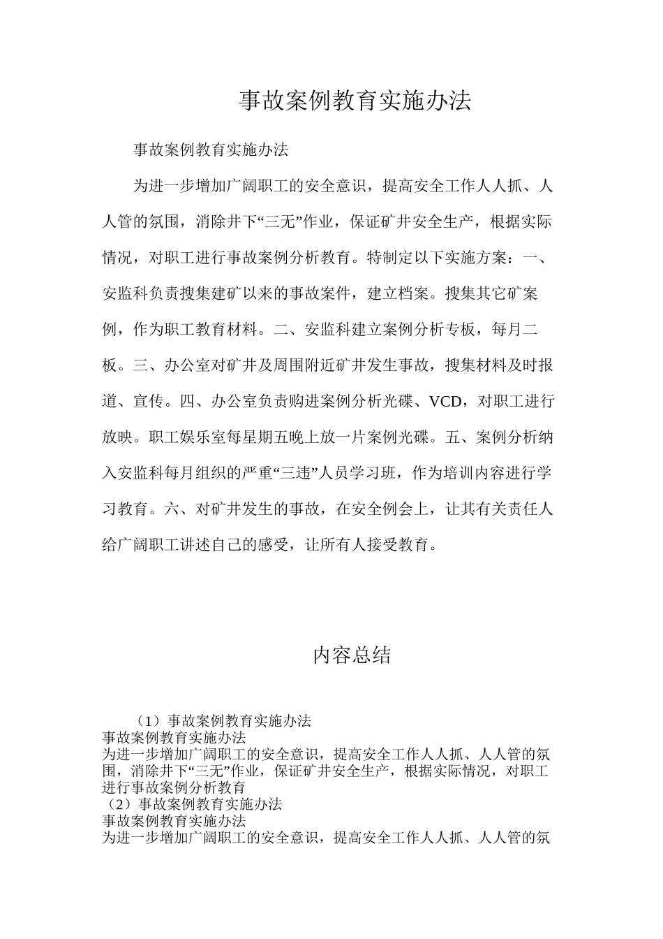 事故案例教育实施办法_第1页