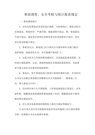 事故调查、安全考核与统计报表规定