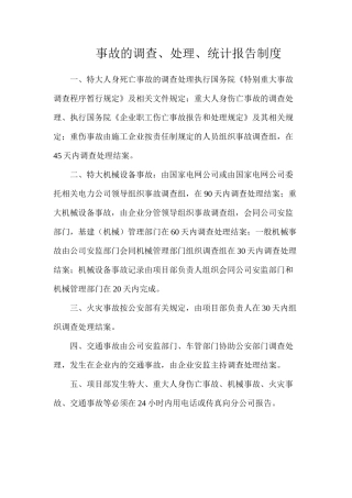 事故的调查、处理、统计报告制度