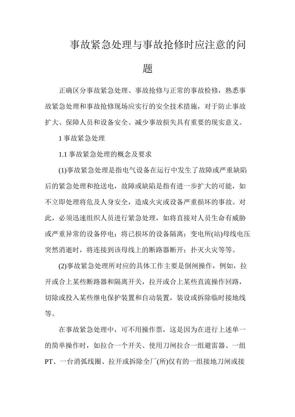 事故紧急处理与事故抢修时应注意的问题_第1页