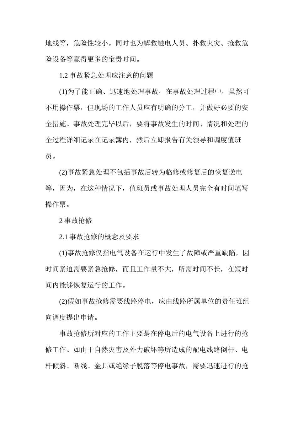 事故紧急处理与事故抢修时应注意的问题_第2页