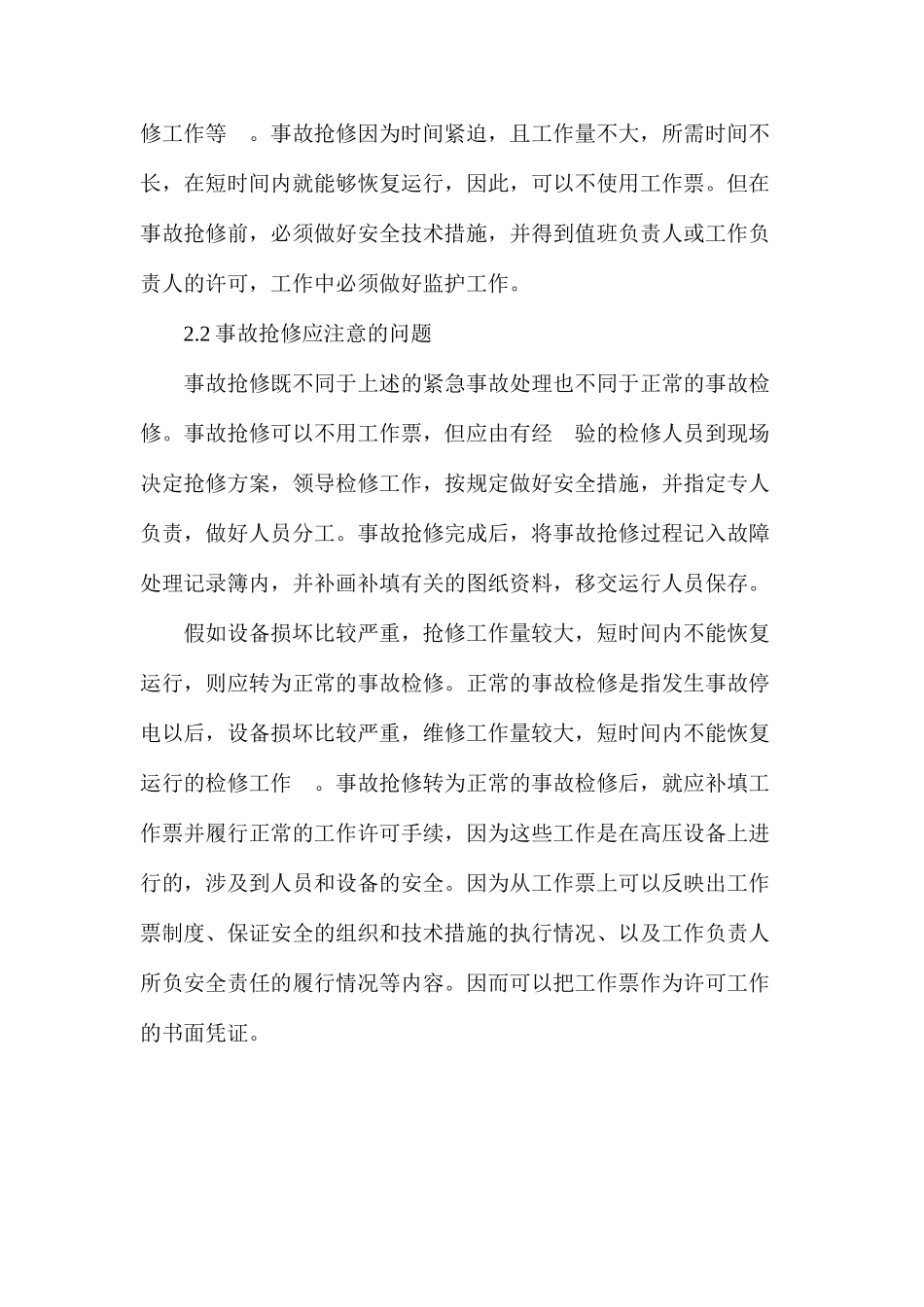 事故紧急处理与事故抢修时应注意的问题_第3页