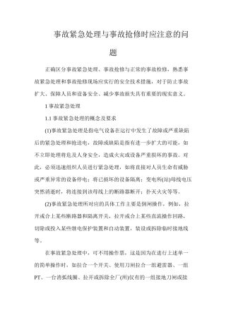 事故紧急处理与事故抢修时应注意的问题