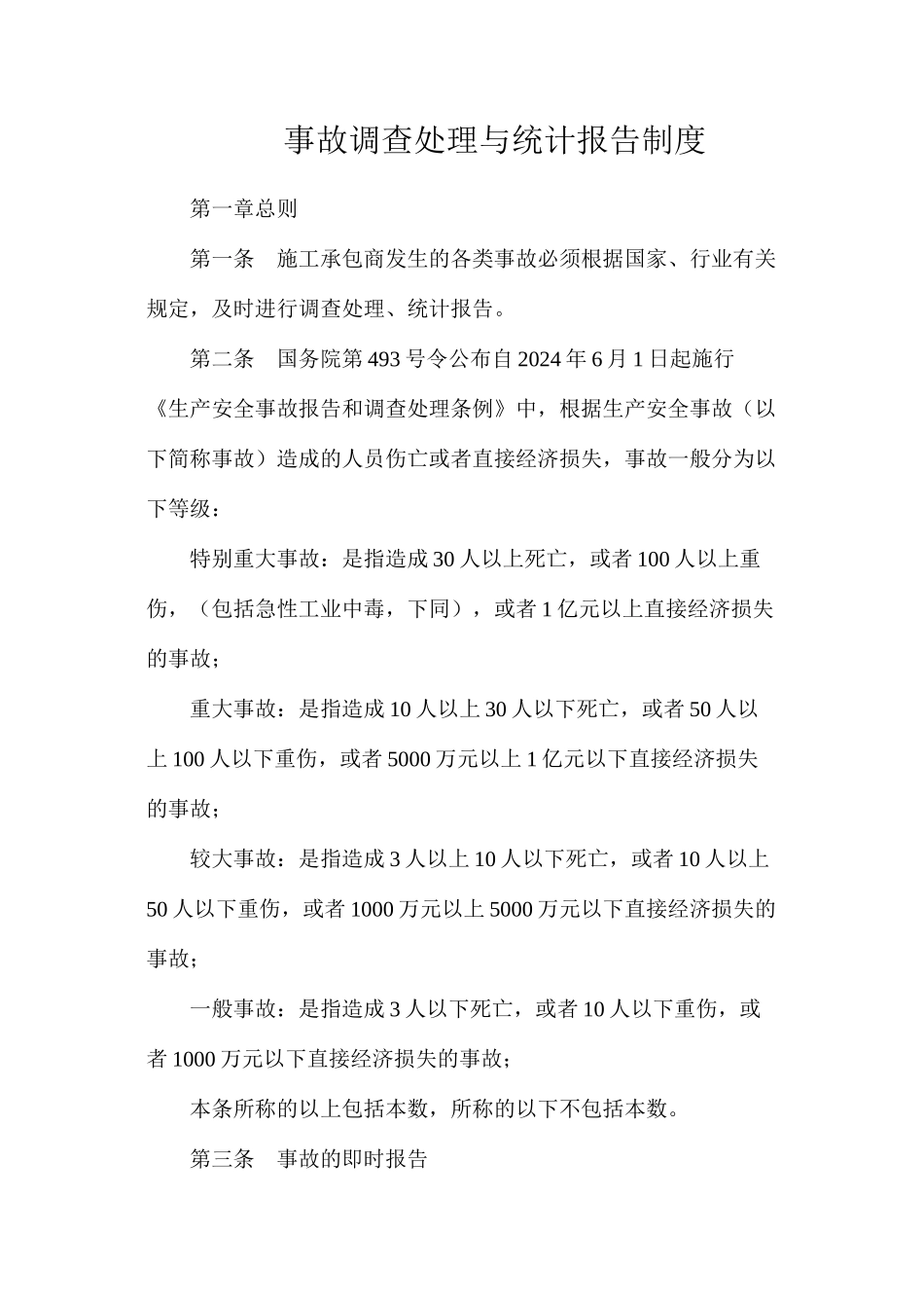 事故调查处理与统计报告制度_第1页