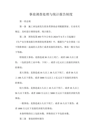 事故调查处理与统计报告制度